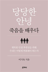15-1 문화-책소개(이기숙-당당한 안녕).jpg
