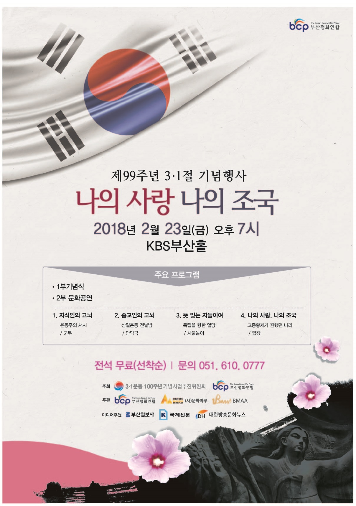 11-2 부산평화연합 삼일절공연.jpg