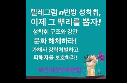부산여성단체연합 n번방 가해자 강력처벌 촉구.JPG