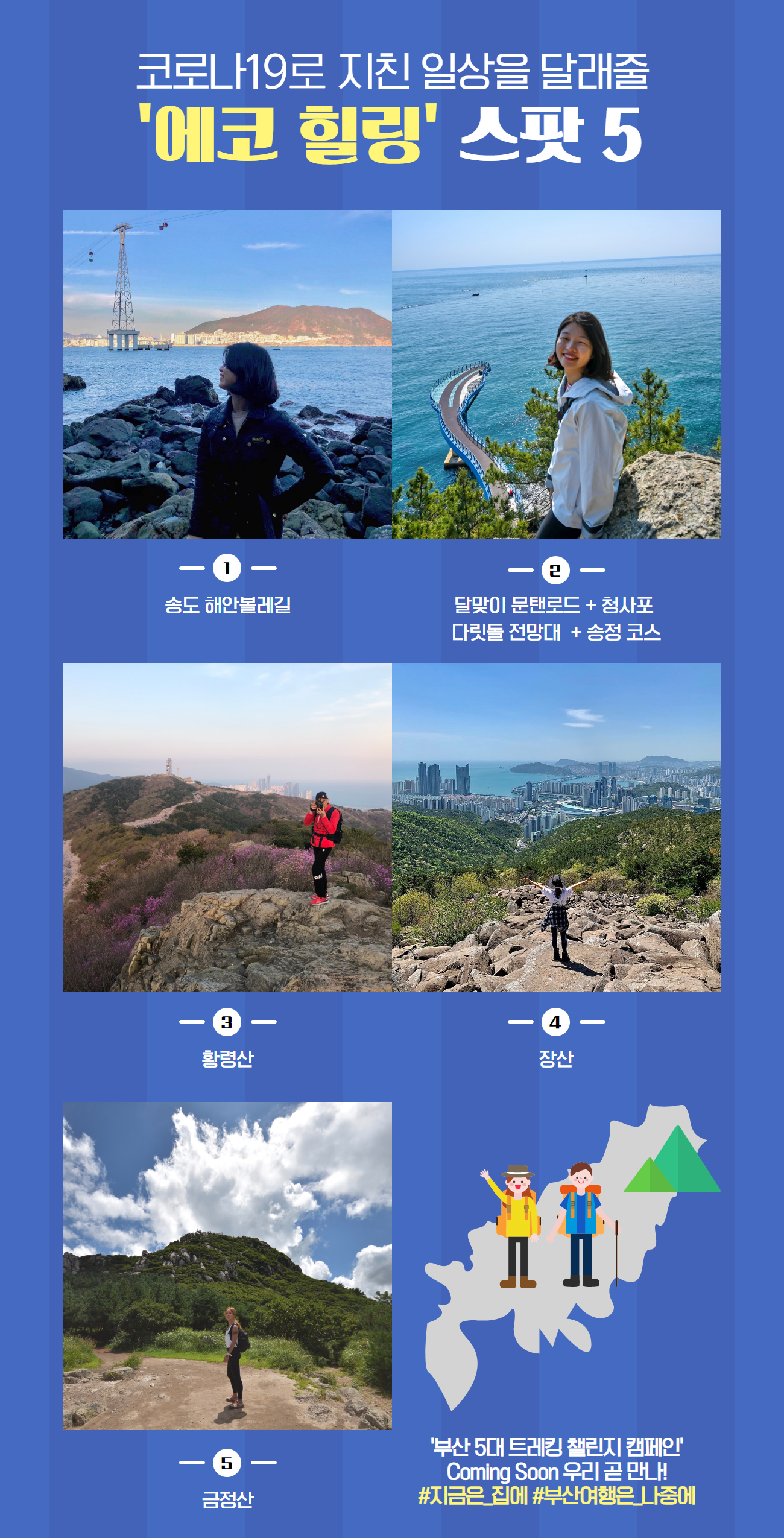트렌드추가 -언택트로 걷기 좋은 부산 ‘에코 힐링지’ 5곳.jpg