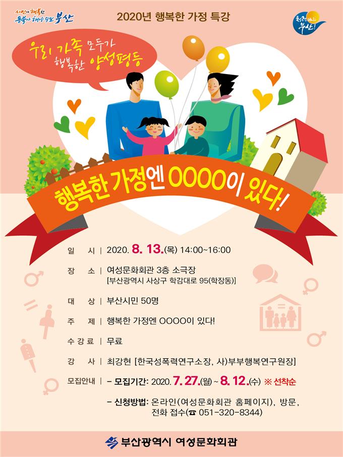 부산시 여성문화회관 2020년 행복한 가정 특강.jpg