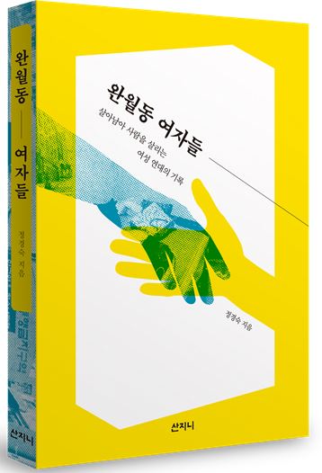 책 출간-완월동 여자들.JPG