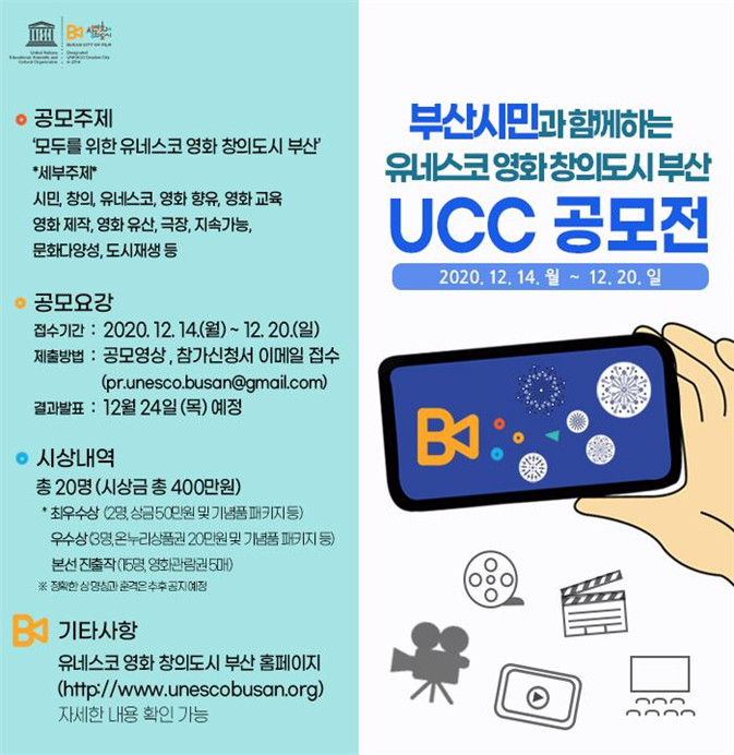 ‘유네스코 영화 창의도시 부산 UCC 공모전’ 개최.png