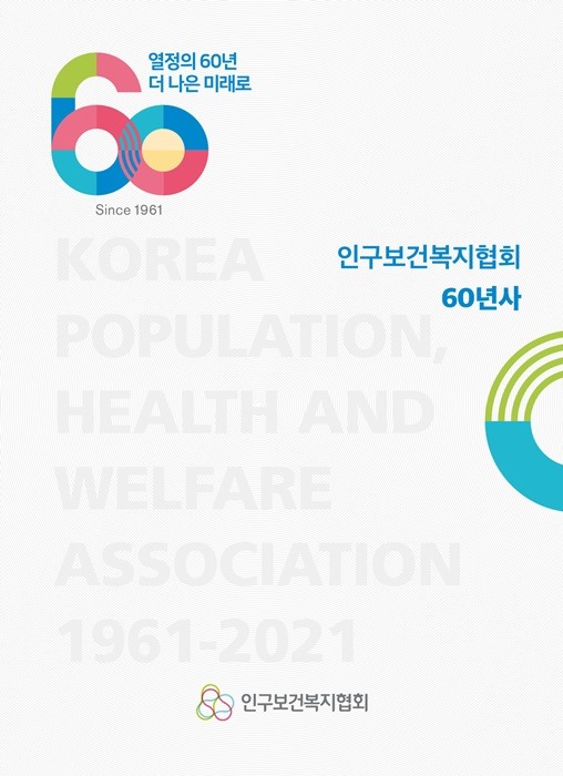 인구보건복지협회60년사표지.jpg