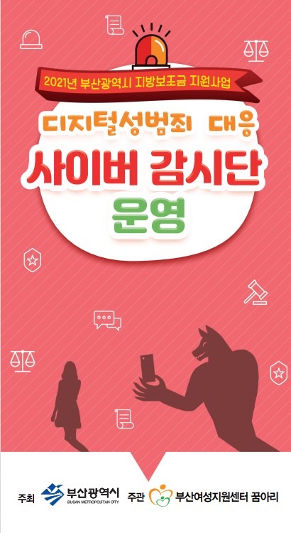 부산시 ‘디지털성범죄 대응 사이버감시단’ 확대 운영(1).jpg