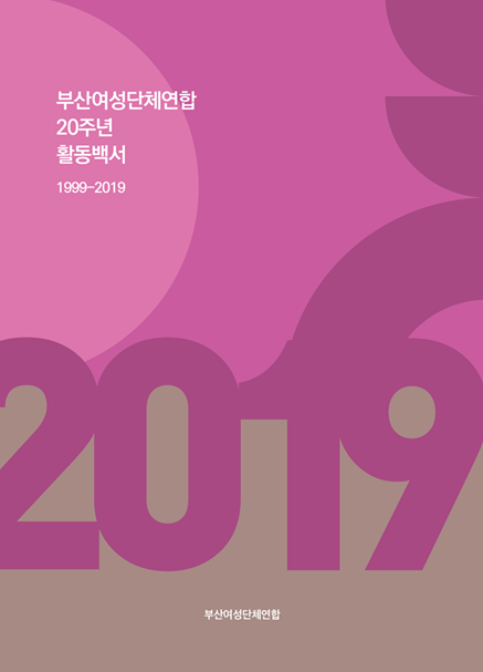 부산여성단체연합 ‘20주년 활동백서’ 발간.png