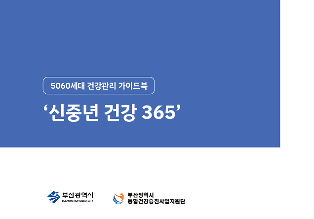부산 5060세대 건강관리 가이드북 ‘신중년 건강 365’ 발간.png