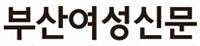 부산여성신문