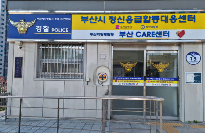 부산시 경찰청 정신응급 합동대응센터.png