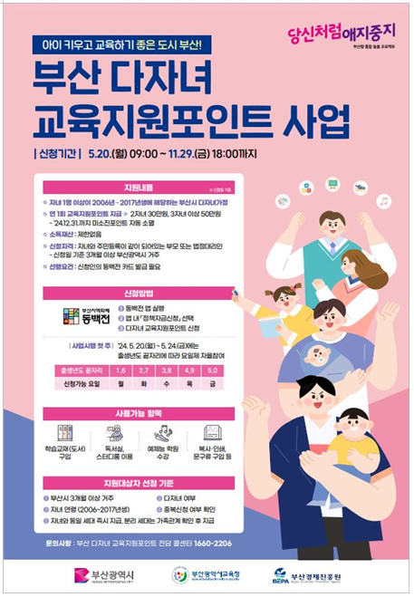 부산 ‘다자녀 교육지원포인트’ 사업 추진.png